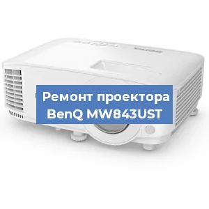 Замена системной платы на проекторе BenQ MW843UST в Екатеринбурге